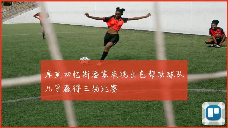库里回忆斯潘塞表现出色帮助球队几乎赢得三场比赛