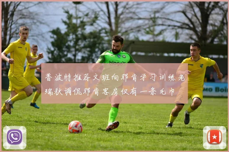 香波特推荐文班向邓肯学习训练老瑞秋调侃邓肯客房仅有一条毛巾