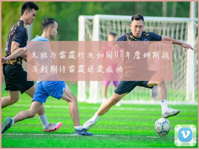 文班与雷霆对决如同07年詹姆斯战马刺期待雷霆逆袭成功